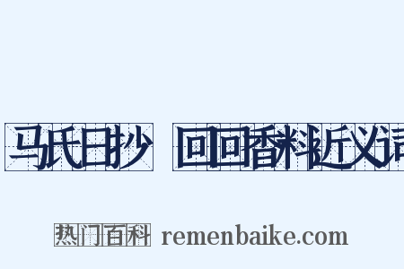 马氏日抄·回回香料近义词是什么意思的图片